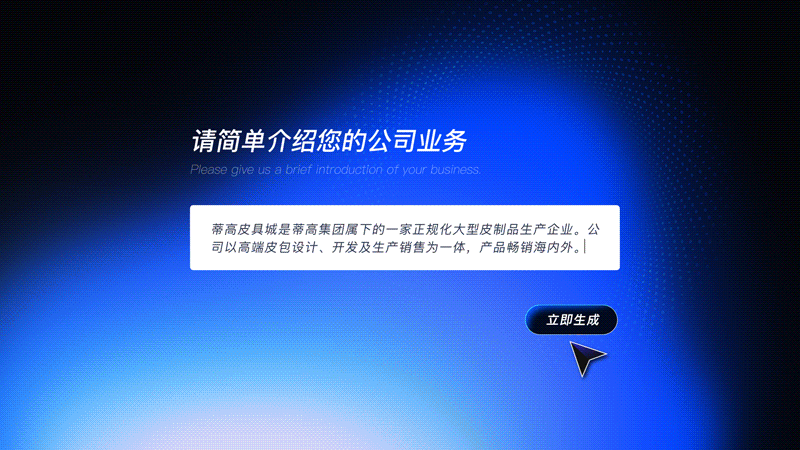 AI建站,一键生成公司站点